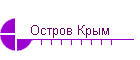 Остров Крым