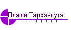 Пляжи Тарханкута